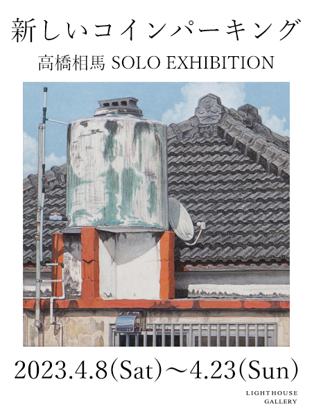 高橋相馬『新しいコインパーキング』のPR用ビジュアル