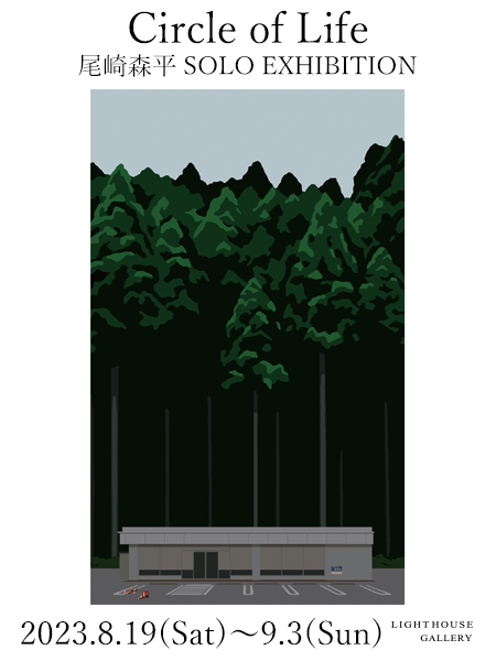 尾崎森平『Circle of Life』のPR用ビジュアル