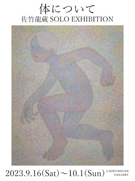 佐竹龍蔵『体について』のPR用ビジュアル