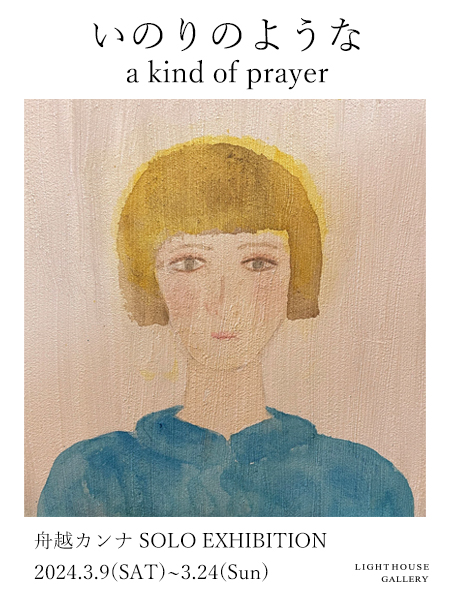 舟越カンナ「いのりのような a kind of prayer」のPR用ビジュアル
