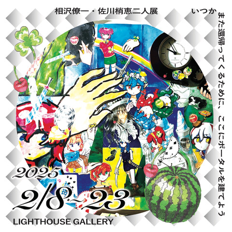 相沢僚一・佐川梢恵「いつかまた還帰ってくるために、
ここにポータルを建てよう」のPR用ビジュアル