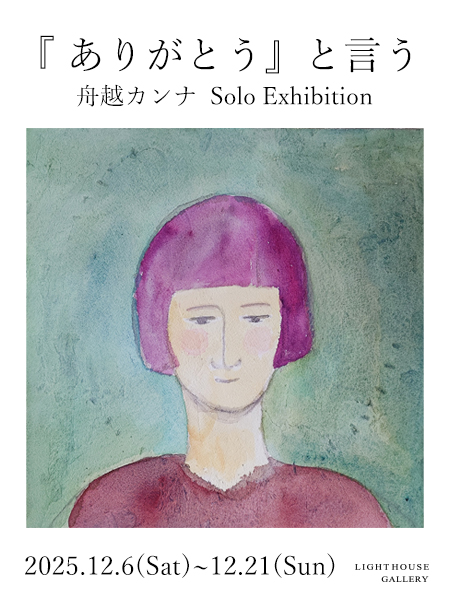 舟越カンナ「『ありがとう』と言う」のPR用ビジュアル