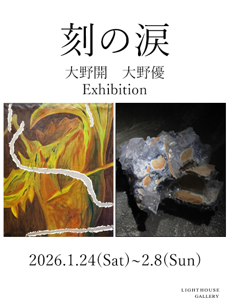 大野開、大野優　EXHIBITION『刻の涙』のPR用ビジュアル